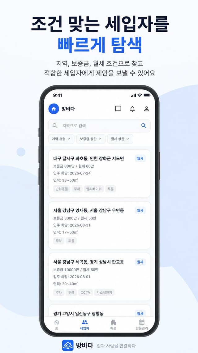 조건 맞는 세입자를 빠르게 탐색