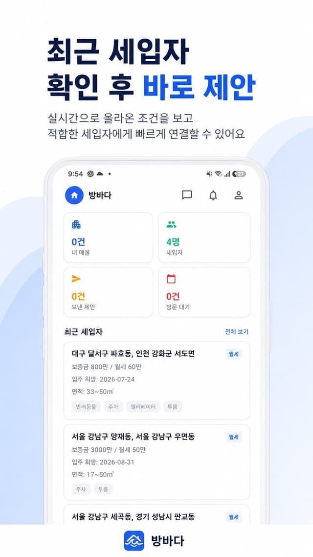 최근 세입자 확인 후 바로 제안